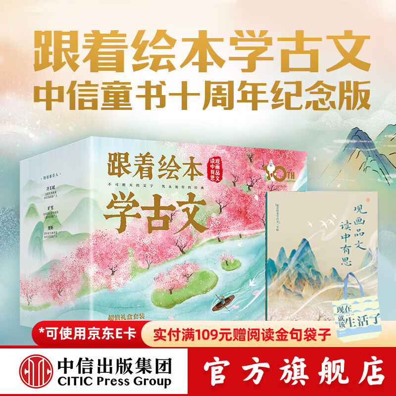 《跟着绘本学古文》（1-6辑） 礼盒装十周年纪念版 199元包邮（需用券）