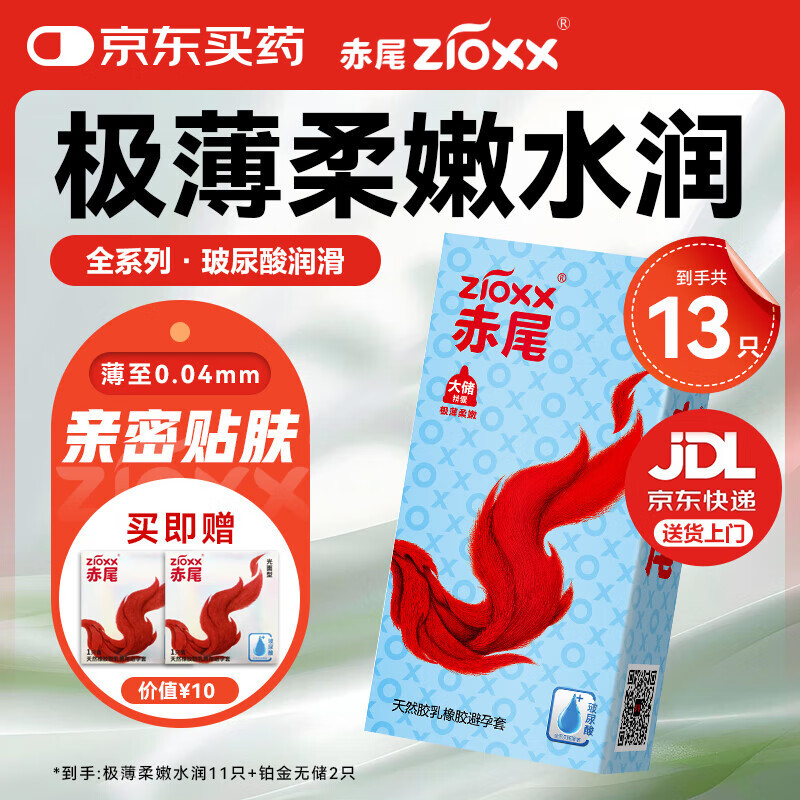 赤尾 zioxx 极薄柔嫩系列 玻尿酸安全台 13只 19.9元(需用券)