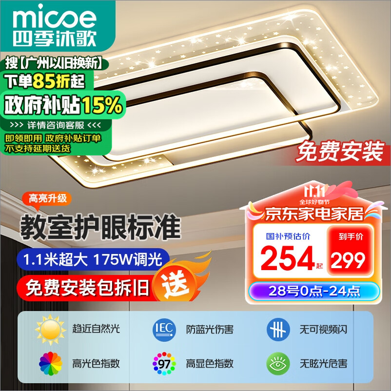 micoe 四季沐歌 现代简约大气 LED吸顶灯 客厅卧室餐厅灯具组合 235元（需用券