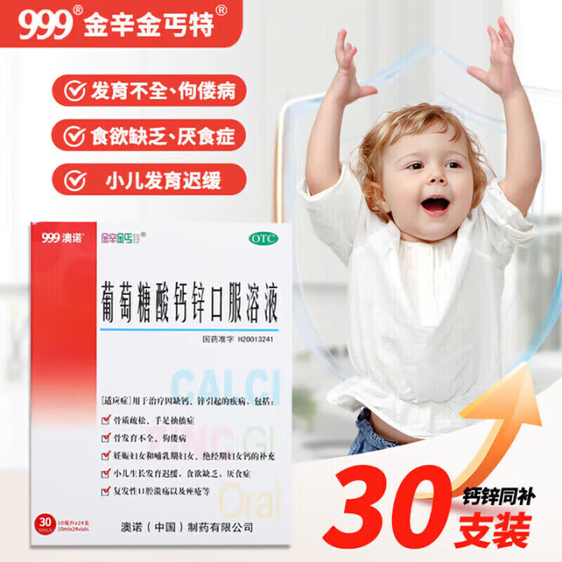澳诺 999澳诺葡萄糖酸钙锌口服溶液金辛 儿童成人非钙铁锌口服液补钙锌 68