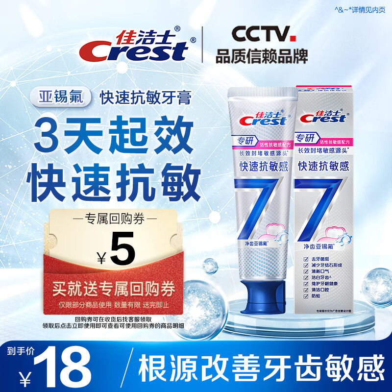 佳洁士 专研全优7效快速抗敏感牙膏 120g 19.9元