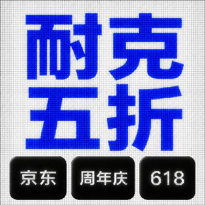 京东耐克618 清店清仓一口价 1件5折立减 1件5折立减