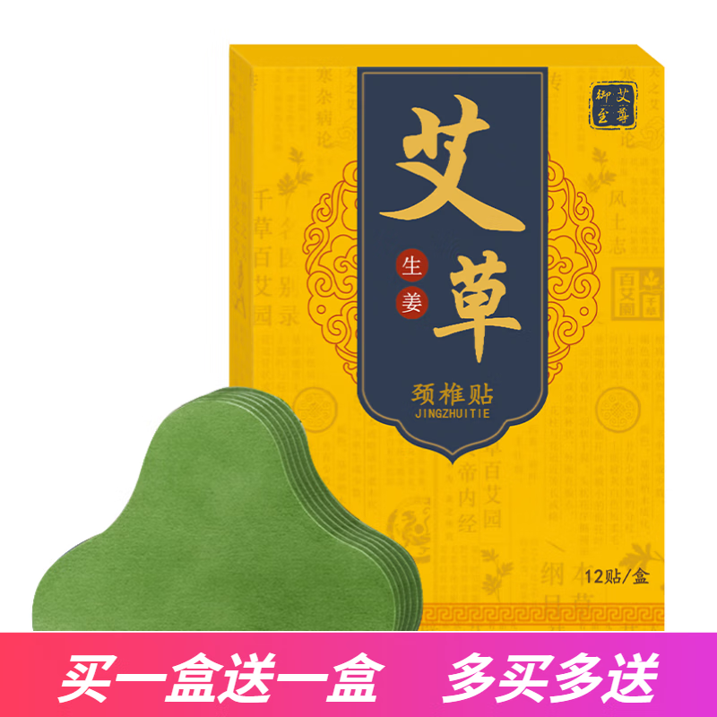 御艾至尊 艾草颈椎贴1盒（12贴） 1盒装 7.9元（需用券）