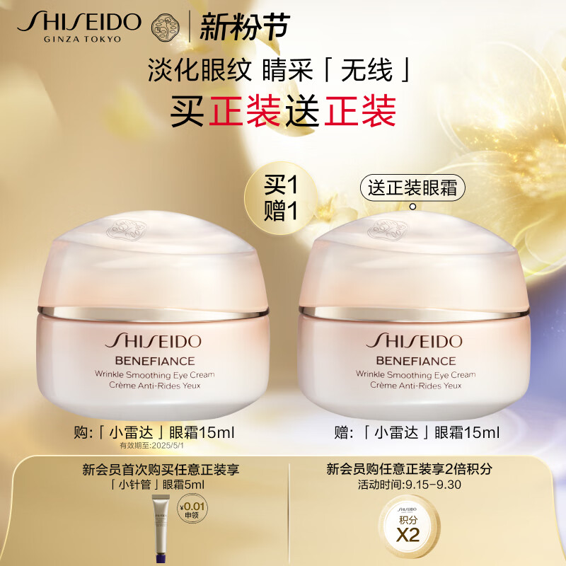 今日必买：SHISEIDO 资生堂 盼丽风姿智感抚痕小雷达眼霜15ml 双支装 362.8元（