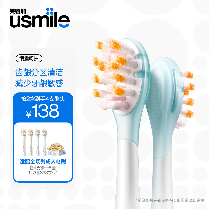 usmile 笑容加 电动牙刷头 成人敏感牙龈 缓震呵护款-2支装 29.6元（需用券）