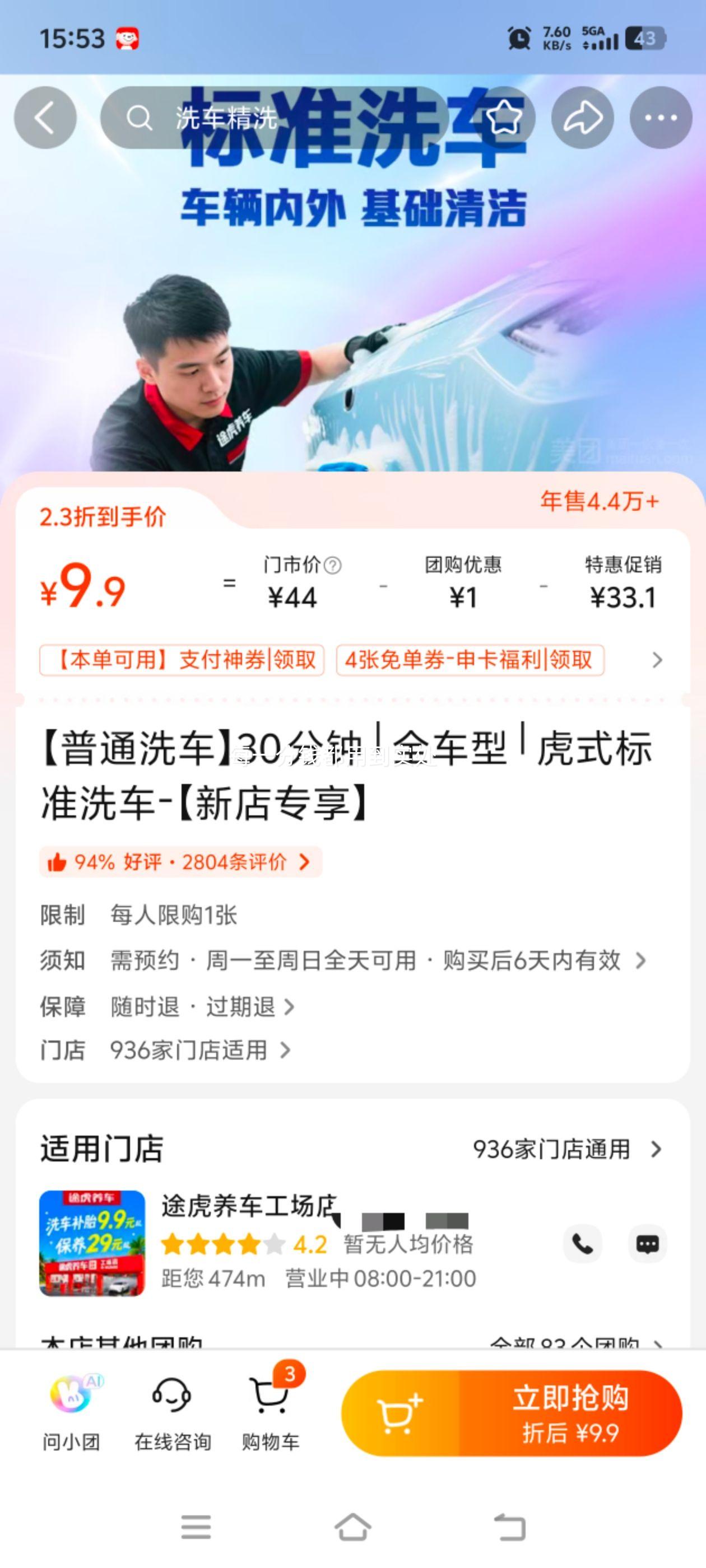 途虎养车 虎式标准洗车 约30分钟 全国936家门店可用 随时退过期退 9.9元 - 线报酷