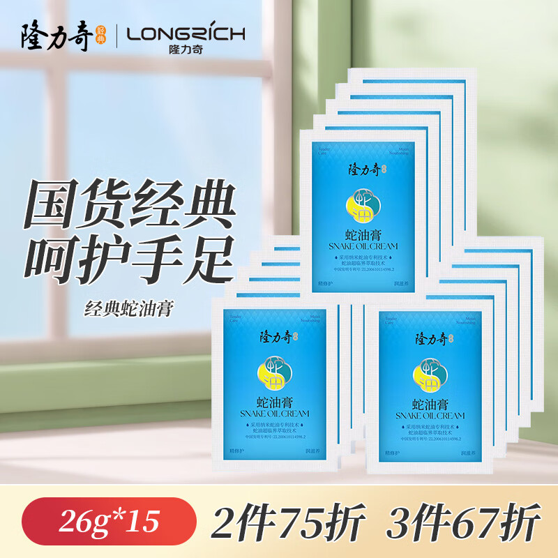 Longrich 隆力奇 袋装蛇油膏滋润保湿男女士护手护足霜套装26g×15袋 11.67元（