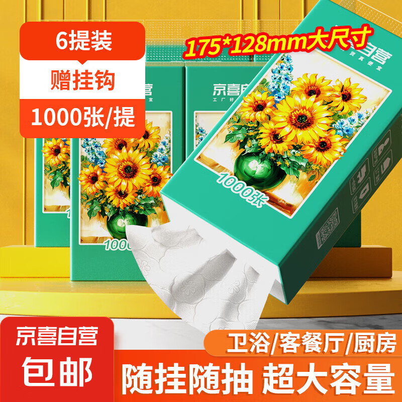 京喜 Sunflower 向日葵 油画系列 抽纸 4层1000抽6包 19.9元