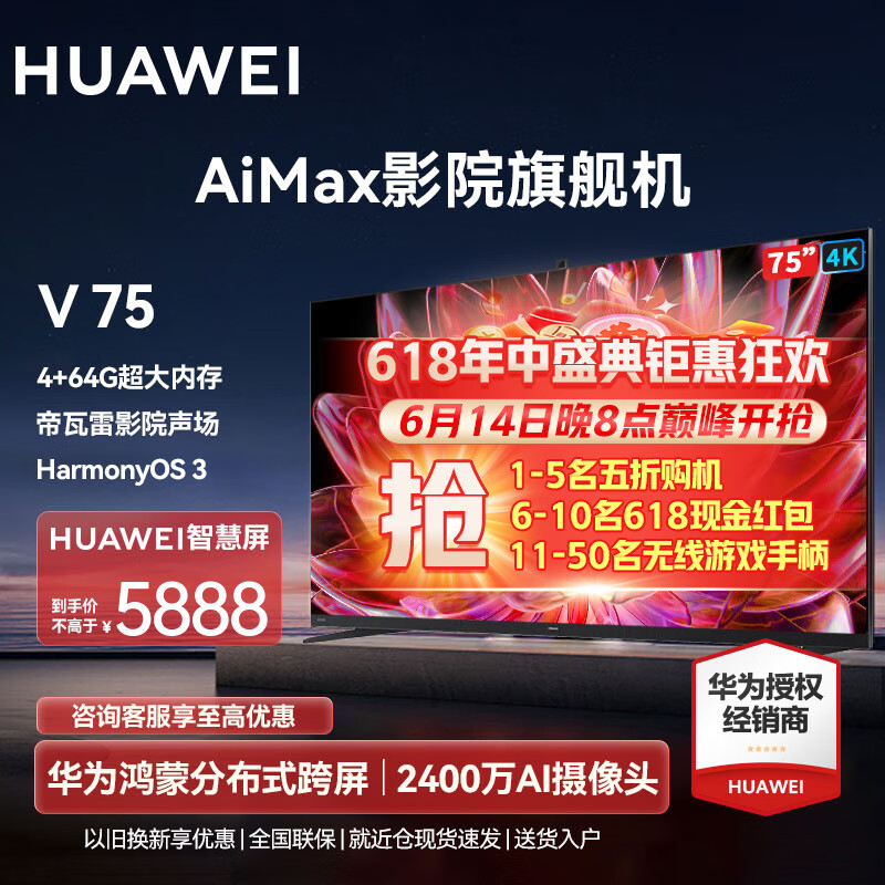 HUAWEI 华为 智慧屏S系列 HD75KANA 液晶电视 75寸 4K 5878元（需用券）