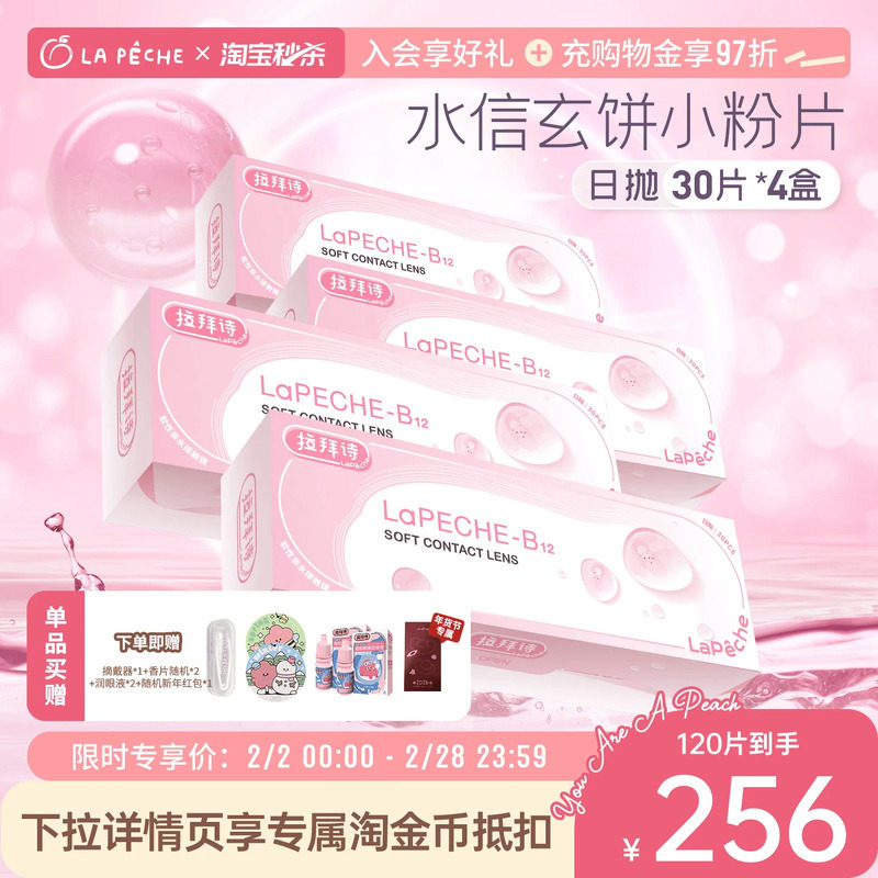 拉拜诗 日抛小粉片30片*4盒舒适透明水润隐形眼镜 179元（需用券）