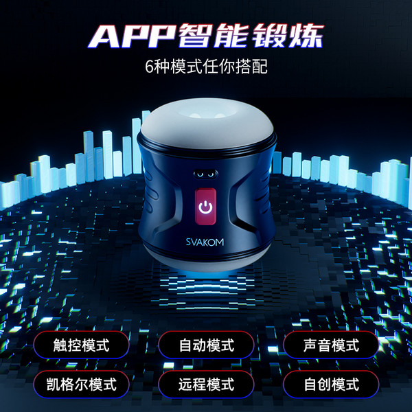 SVAKOM 司沃康 男士震动物理锻炼器 APP控制