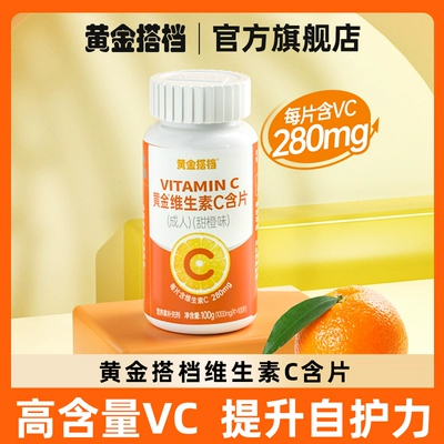 黄金搭档 维生素C含片(成人款) 100片x1瓶 14.9元包邮（需用券）