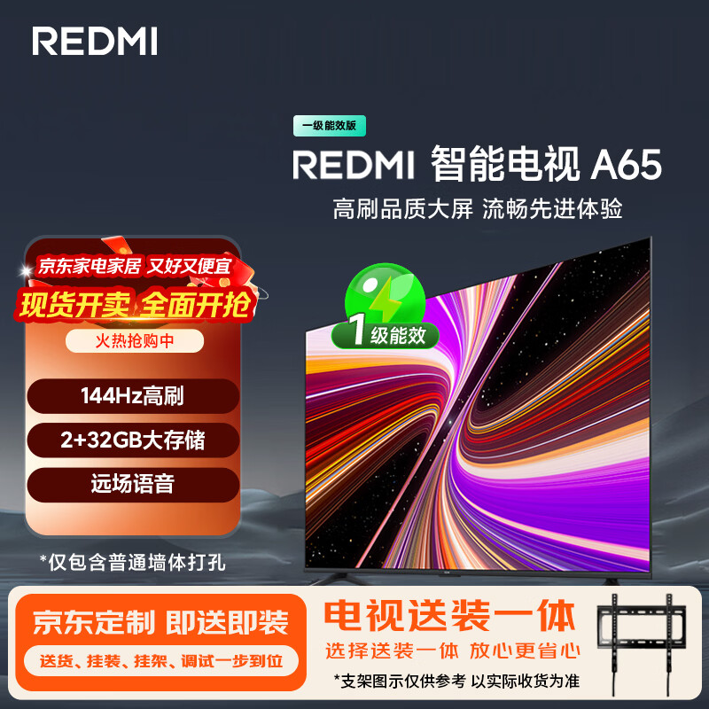 红米 L65RB-RAE 智能电视 65英寸 固定挂架送装一体 1869.07元 - 线报酷