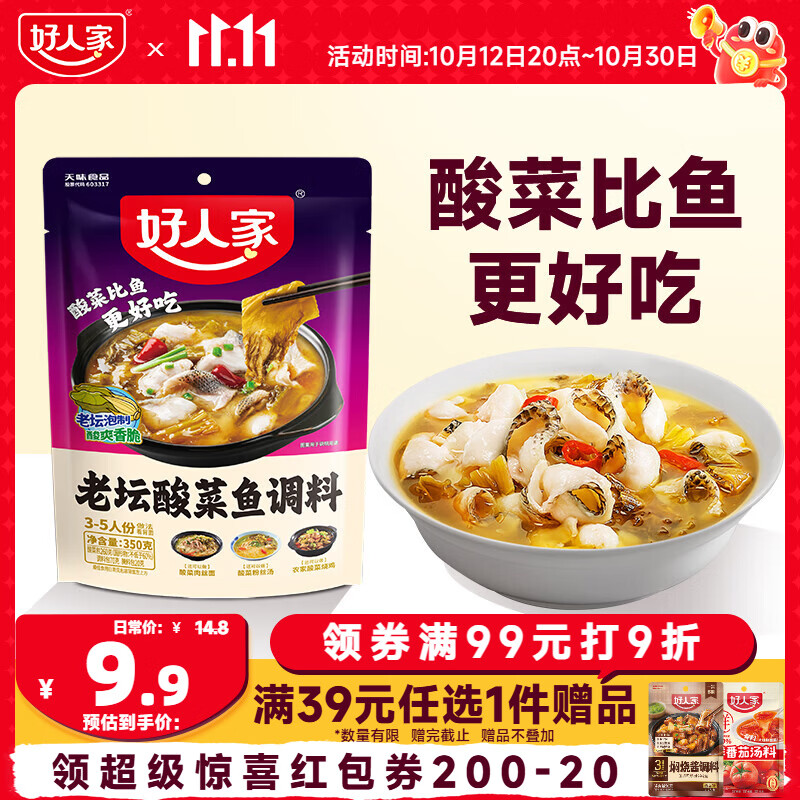 好人家 老坛酸菜鱼调料350g 酸菜料包一料多用可做3斤鱼 9.9元