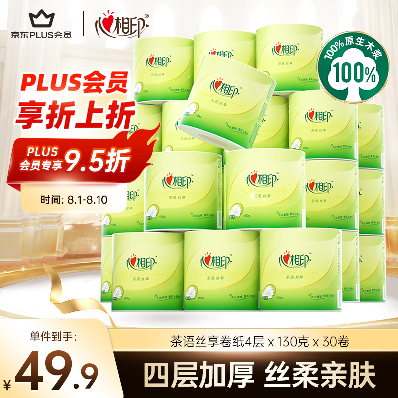 心相印 plus会员:心相印 有芯卷纸 茶语丝享4层130克30卷 39.4元