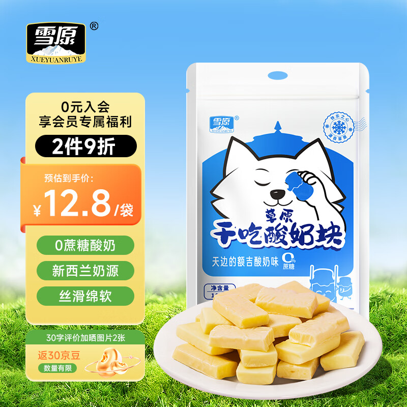 雪原 奶疙瘩 100g 1袋 1.8元（需用券）