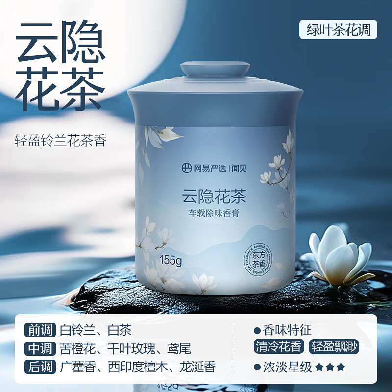 今日必买：网易严选 车载固体香膏 云隐花茶 155g 12.9元（需用券）