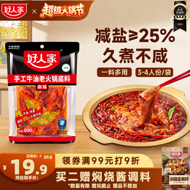 好人家 手工牛油老火锅底料 400g 18.3元 - 86线报