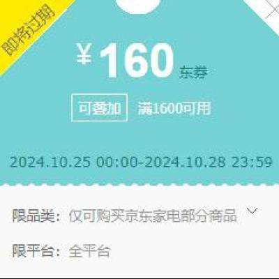 即享好券：京东 家电 25日新增 满1600减160元可叠加品类券 与国补/一般品类