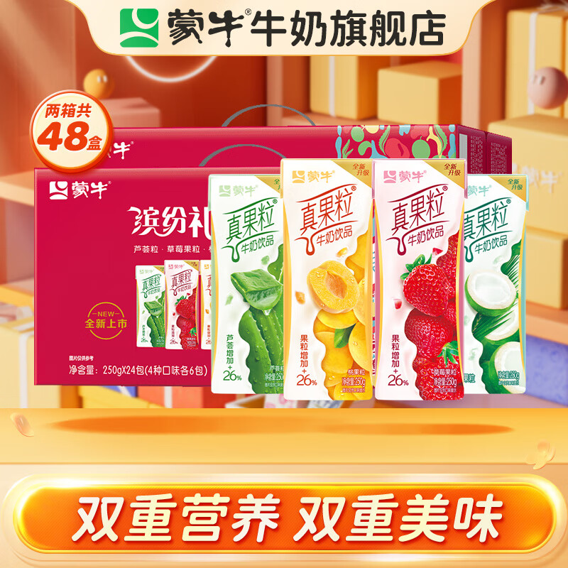 MENGNIU 蒙牛 真果粒牛奶饮品 250g*24盒*2箱 ￥69.9