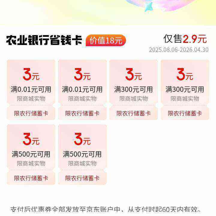 京东支付 农业银行 2.9元购18元超值省钱卡 含3元无门槛支付券2张等---2.9元购18元超值省钱卡 含3元无门槛支付券2张等