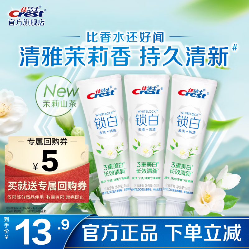 佳洁士 香氛锁白牙膏去渍防渍含氟防蛀清新口气亮白家庭家用囤货 锁白茉