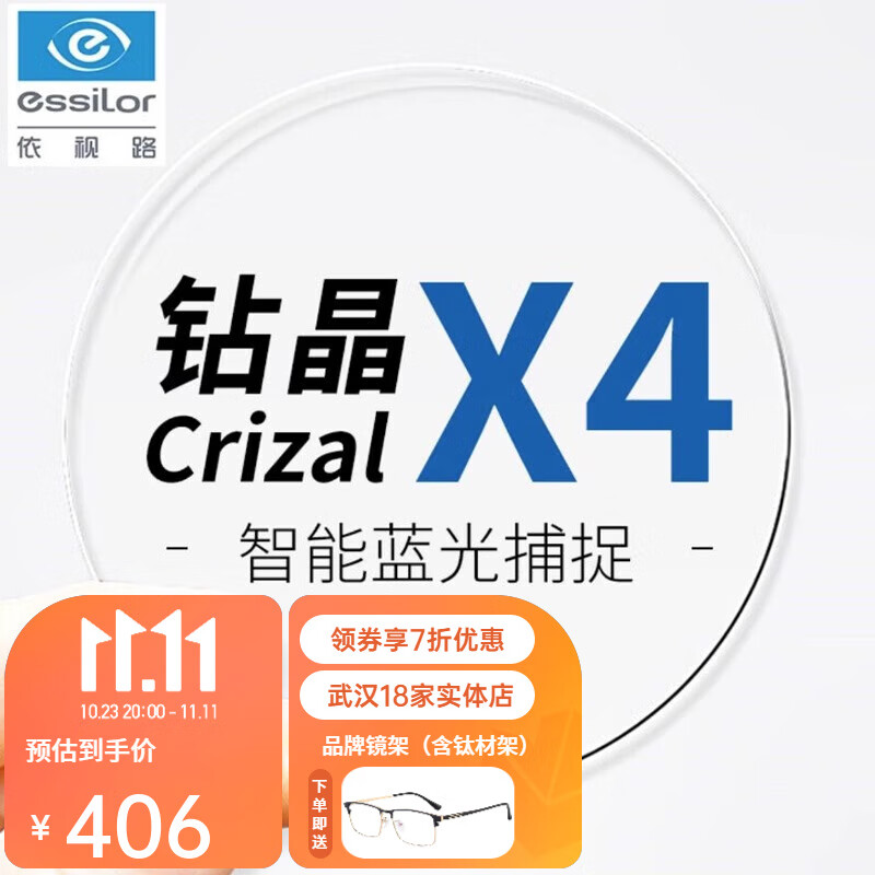 essilor 依视路 1.56钻晶X4 【升级款】2片 + 送镜架一副百款可选（含钛材架） 2