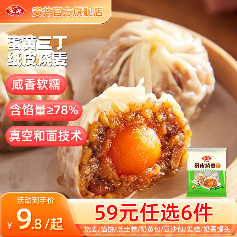 安井 早餐面点 蛋黄三丁纸皮烧麦240g（任选6袋） ￥7.83