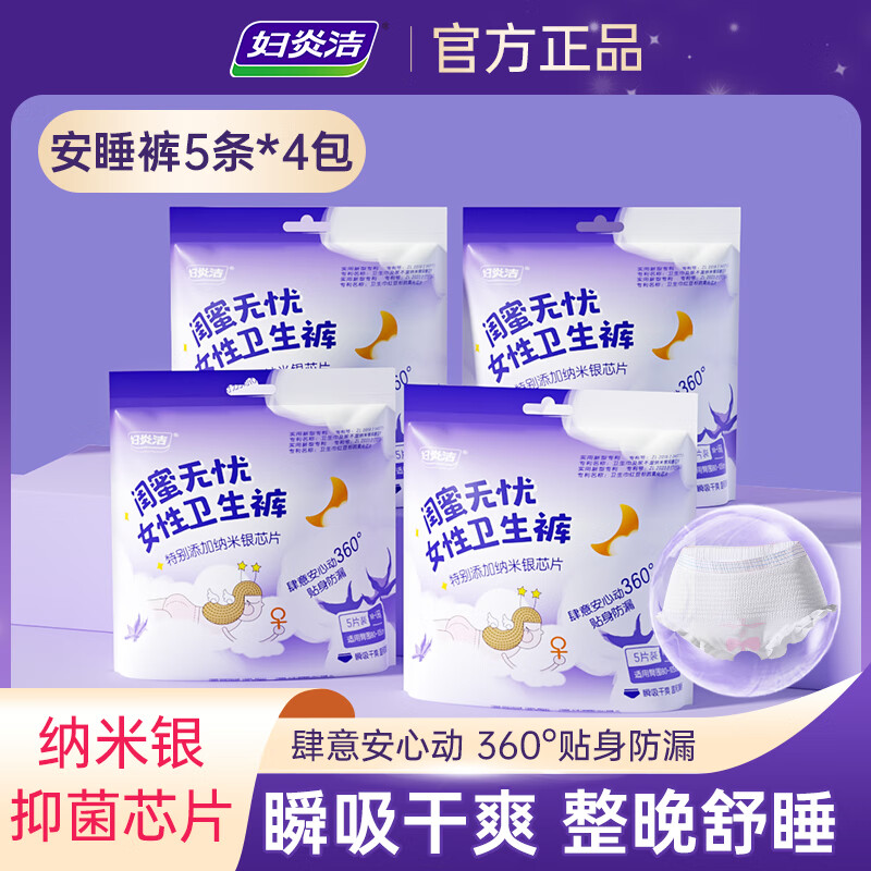 妇炎洁 安睡裤贴身防侧漏纳米银抑菌瞬吸干爽超弹无痕裤型卫生巾 M-L码 20