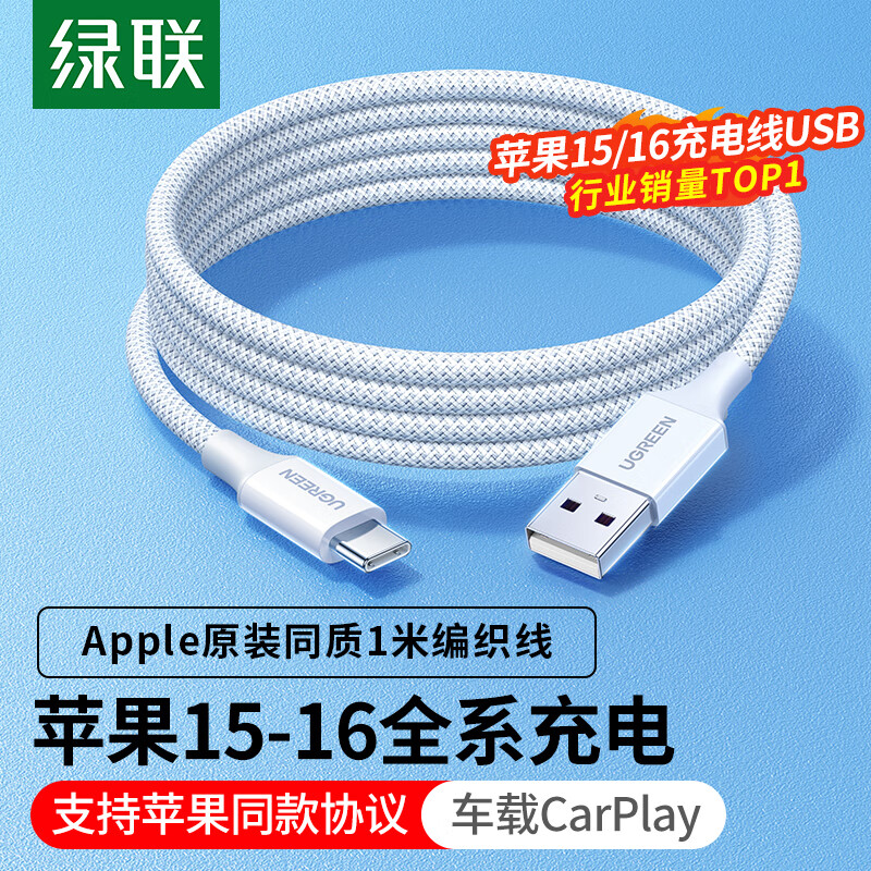 UGREEN 绿联 苹果15充电线Type-C数据线3A快充线USB-C车载Carplay适用iPhone15ProMax华