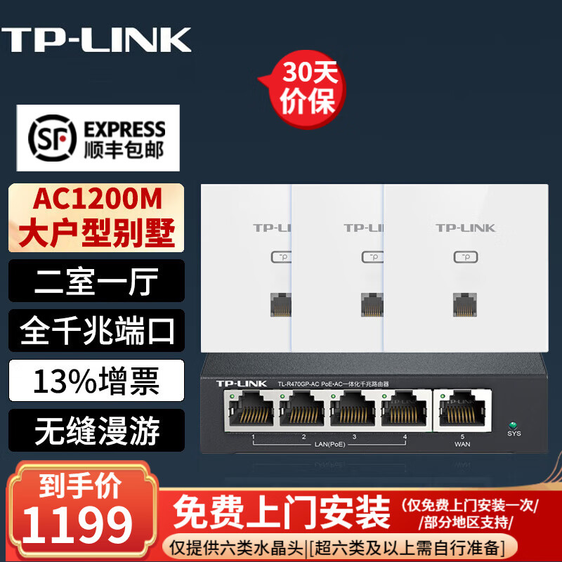 TP-LINK 普联 AC1200M 全千兆无线AP面板套装 全屋WiFi覆盖 五口千兆AC路由器 1049