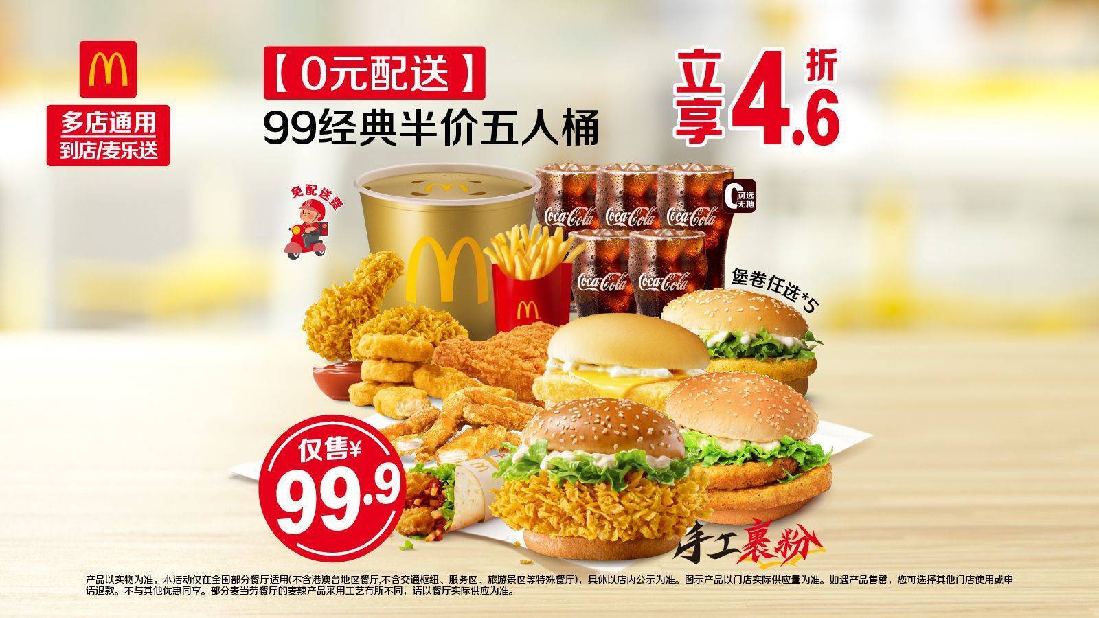 麦当劳 99经典半价五人桶 0元配送 92.9元