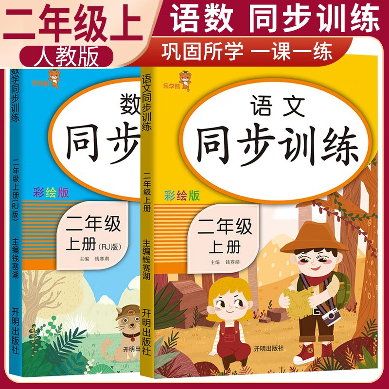 套装2册 同步训练二年级语文+数学上册人教版 小学二年级课本同步训练 12.1