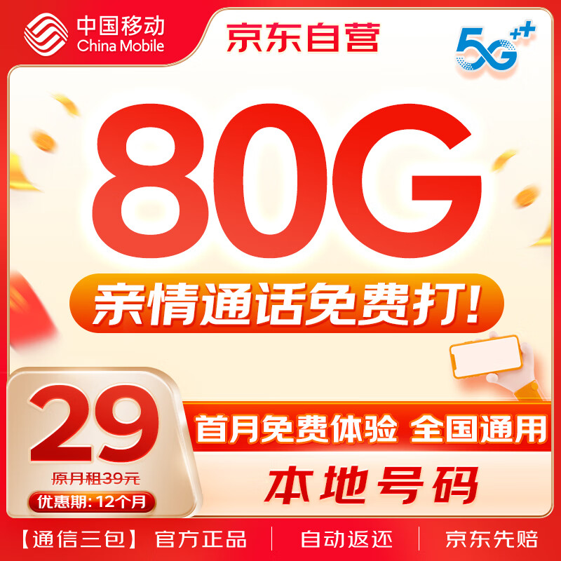 中国移动 CHINA MOBILE 中国移动流量卡全国通用超低月租5G本地长期高速手机卡