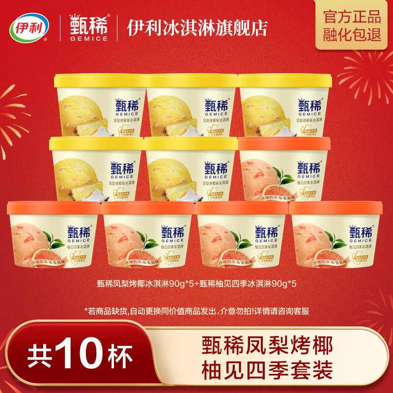 伊利 四季冰淇淋 甄稀杯 共10杯（900g) 44.9元（需用券）