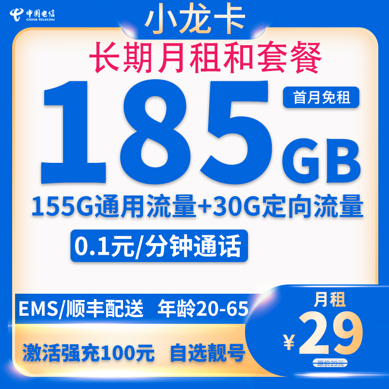 中国电信 小龙卡 20年29元185G全国流量不限速 0.01元