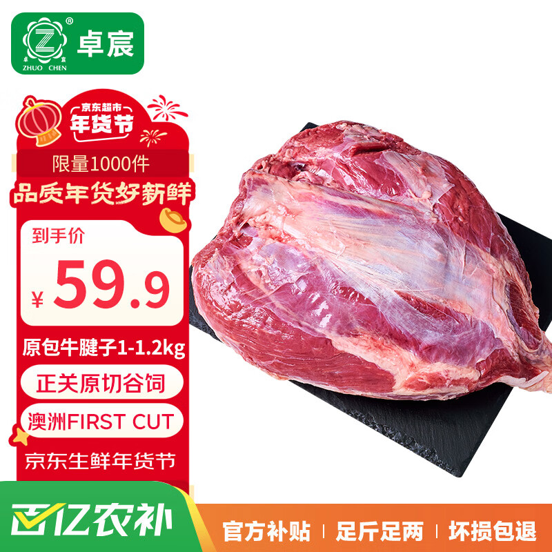 卓宸 京觅&FIRST CUT 澳洲原包牛腱子1-1.2kg原切谷饲生鲜牛肉源头直发 ￥59.3