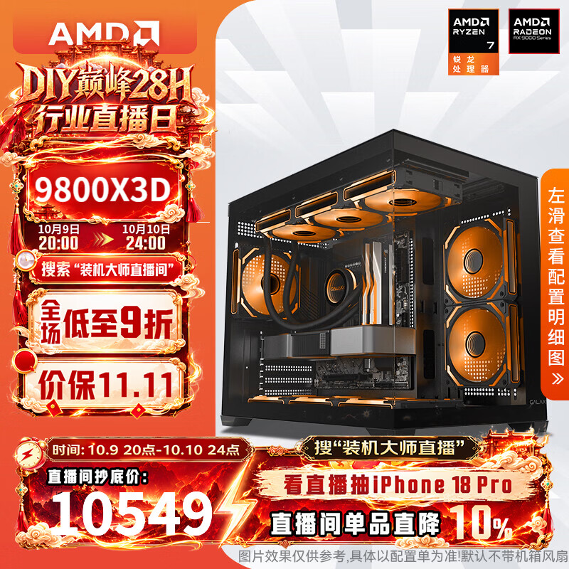 AMD 电竞海景房组装电脑主机 11249元 - 线报酷