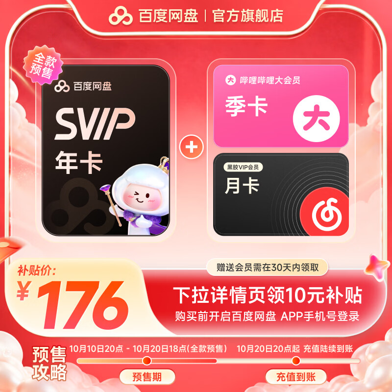 百度网盘 超级会员SVIP年卡+B站季+网易云VIP月 （买一的三） 176元（需用券）