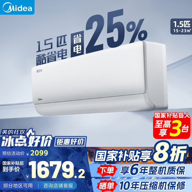 美的 酷省电系列 KFR-35GW/N8KS1-1 新一级能效 壁挂式空调 1.5匹 1639.2元（需用券
