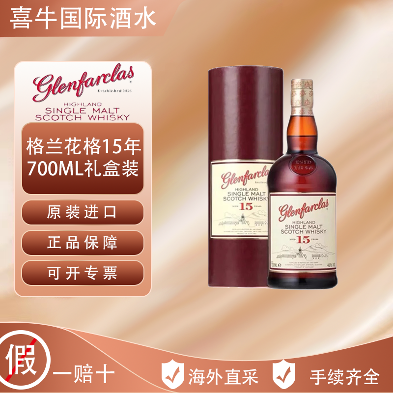 格兰花格 glenfarclas 15年烟熏雪莉苏格兰单一麦芽威士忌700ML洋酒 335元（多人