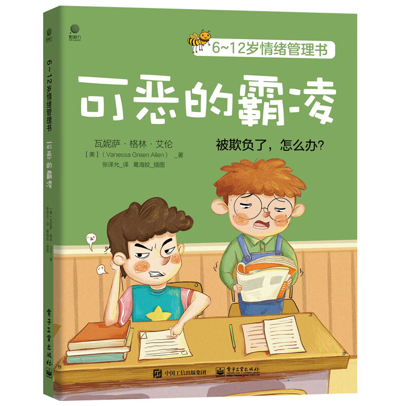 《可恶的霸凌》 ￥8.8