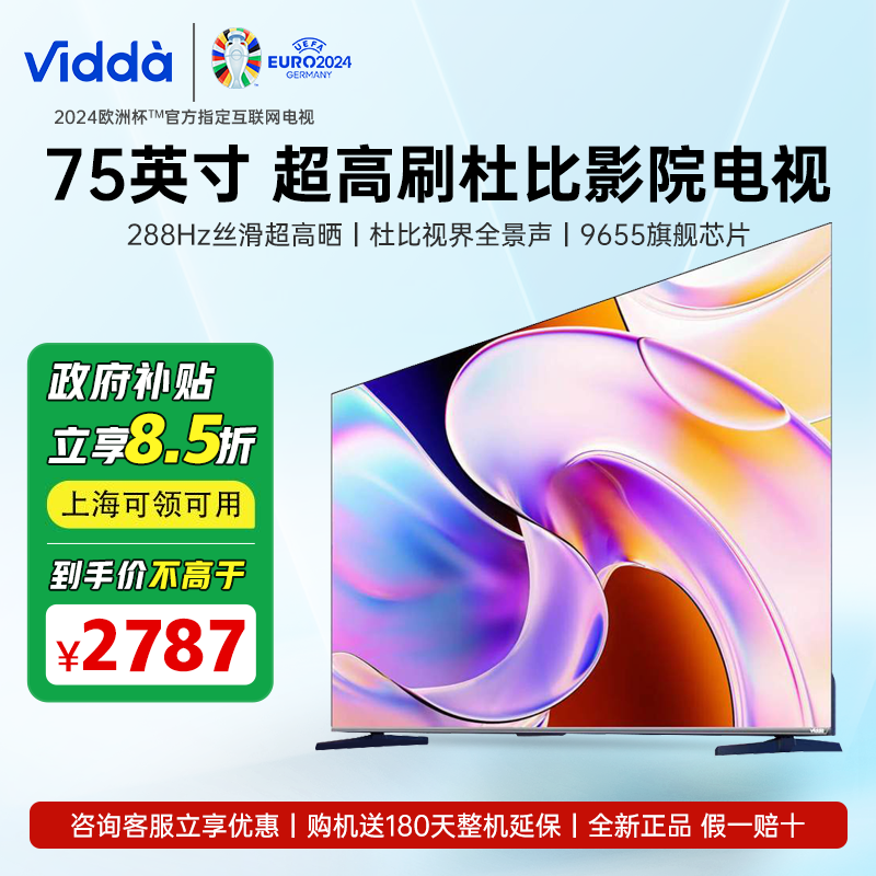 限上海：Vidda 海信电视75英寸75V1R-PRO高刷杜比视界288Hz 2327.3元