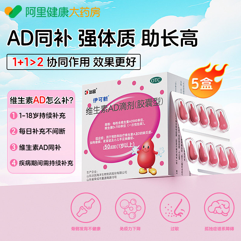 伊可新 维生素ad滴剂 50粒x5盒 122.9元