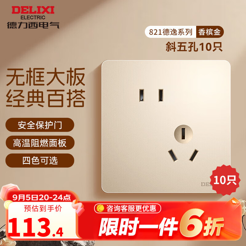 DELIXI 德力西 CD821 开关插座 斜五孔10只装 金色 122.85元