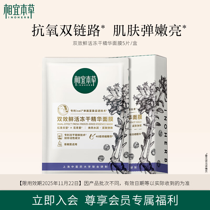 相宜本草 双效鲜活冻干精华面膜5片 4.95元(买一送一)