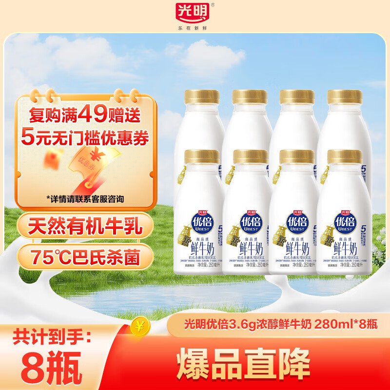 光明 优倍鲜牛奶280ml*8瓶（赠酸奶135*2杯） 28.15元