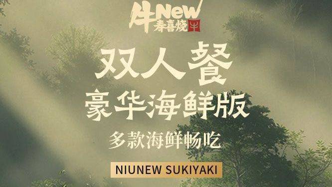 美团到店 牛New寿喜烧 双人豪华海鲜版自助畅吃 海鲜畅吃 海鲜双人餐！原价