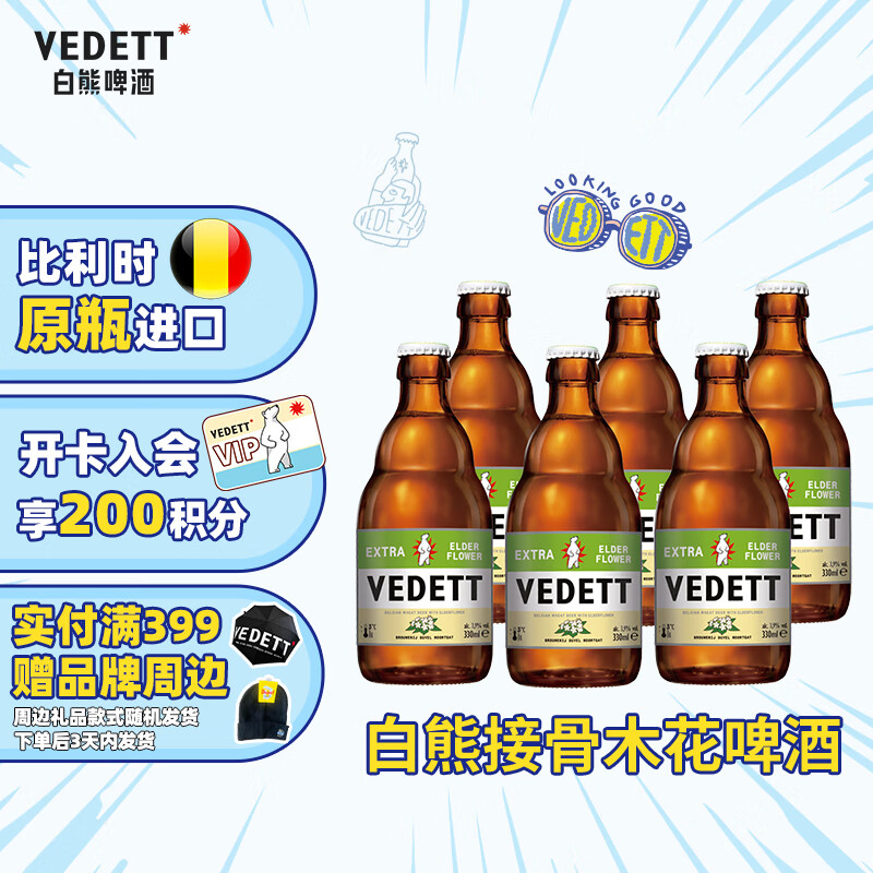 VEDETT 白熊 接骨木花精酿啤酒 比利时原瓶进口 330mL 6瓶 临期 44.5元（需买2件