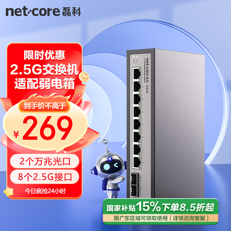 磊科 netcore 广东国补立减15%：磊科 GS10 2.5G交换机 8个2.5G电口+2个万兆SFP光口 